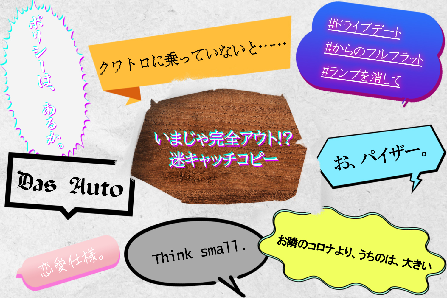 いまじゃコンプライアンスに引っかかりまくりそうなクルマの迷キャッチコピー８選