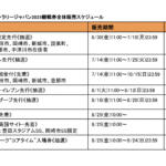 【画像】今年の11月は愛知県と岐阜県に集まれ！　フォーラムエイト・ラリージャパン2023のチケット販売がスタート 〜 画像4