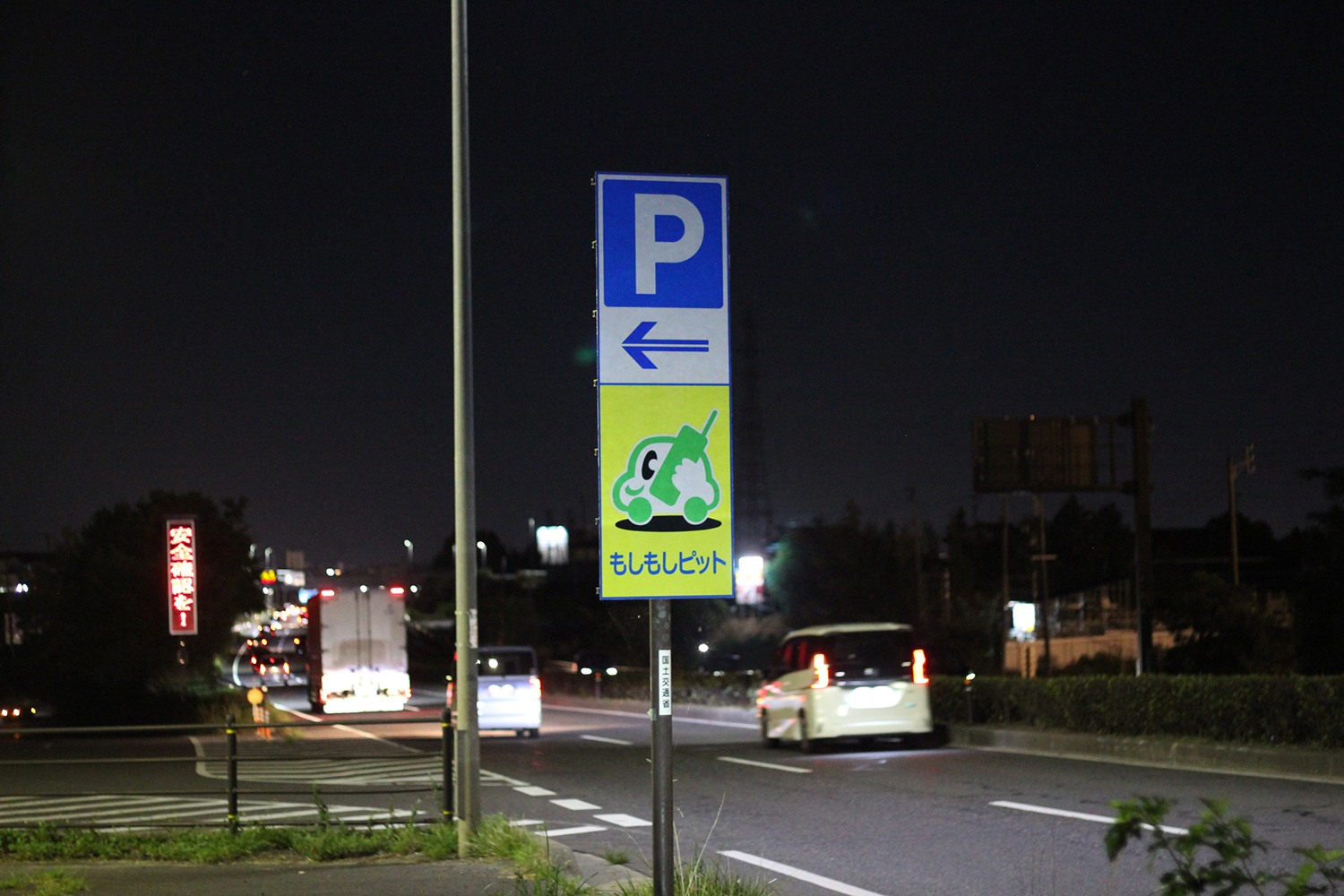 東北地方と京都にしかない特殊な設備「もしもしピット」とは 〜 画像4