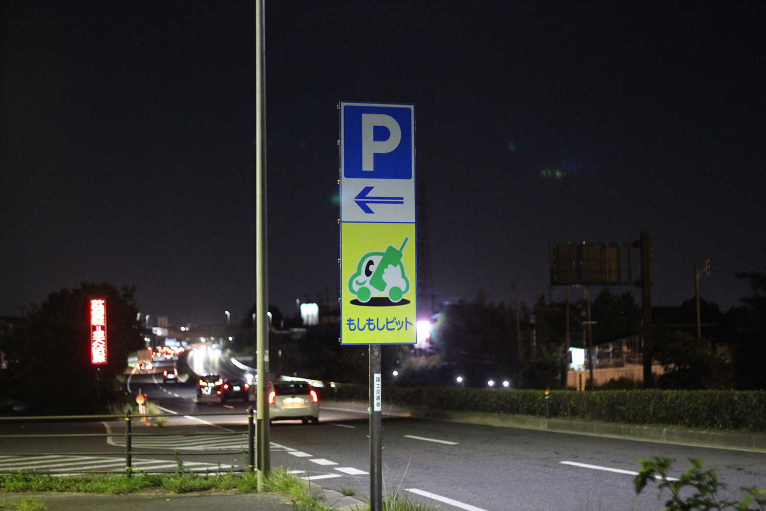 東北地方と京都にしかない特殊な設備「もしもしピット」とは 〜 画像5