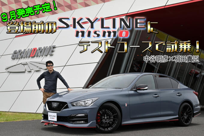 スカイラインNISMOに試乗！　「NISMOの技術力は凄い」辛口の中谷さんが褒めた走りとは　中谷明彦×石田貴臣【動画】