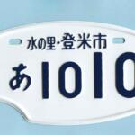 【画像】原付きのナンバーが自由すぎる！　全国の「変形オモシロ」ご当地ナンバーを探ってみた 〜 画像7