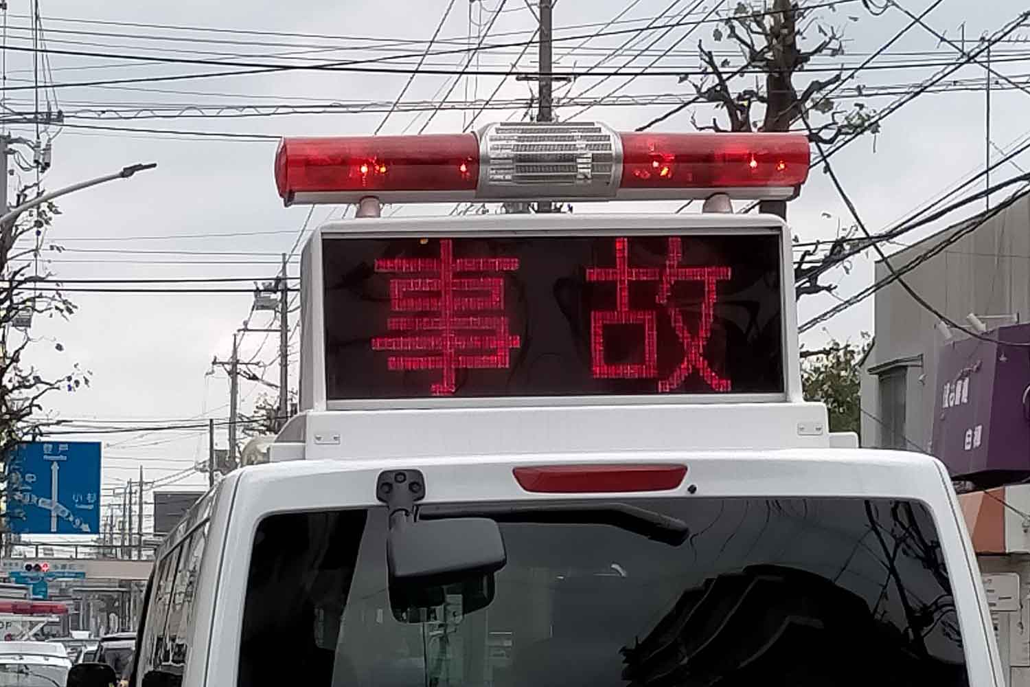 事故を知らせる警察車両