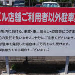 【画像】無断駐車のクルマに大量の貼り紙……って気持ちはわかるが法的にOK？　無断駐車への正しい対処法とは 〜 画像1