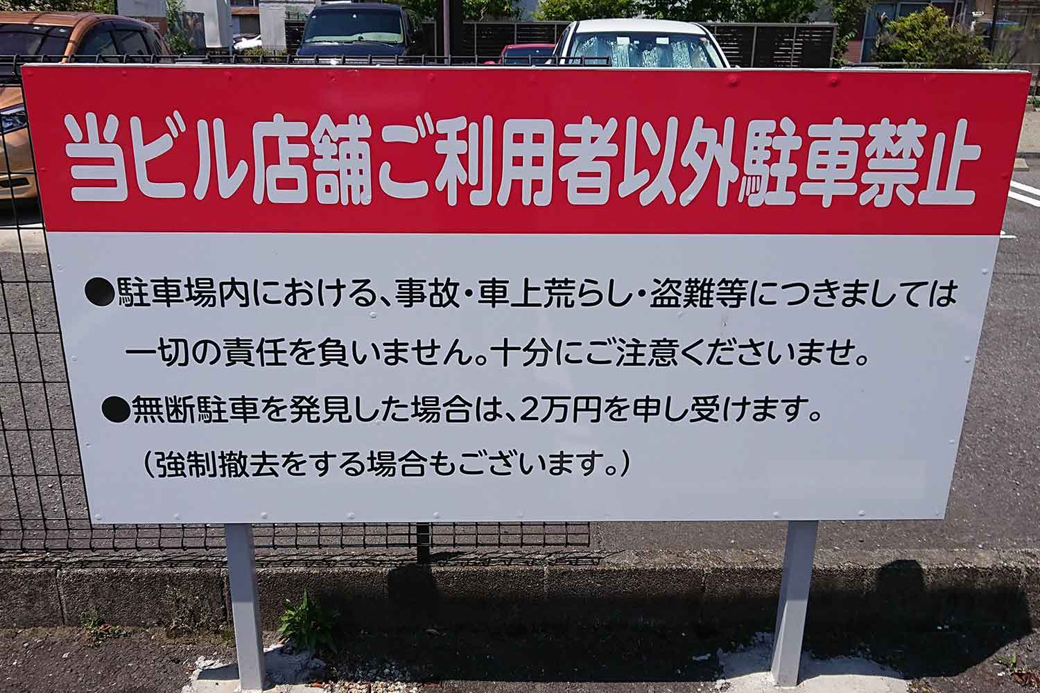 駐車場の警告看板