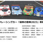 【画像】富士スピードウェイを箱車のヒストリックレーシングカーが全開走行！　10月29日開催の「箱車の祭典2023」参加車両エントリーを開始!! 〜 画像6