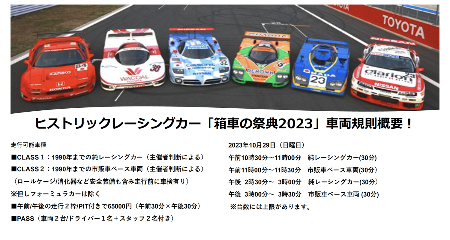 「箱車の祭典2023」の参加車両エントリー募集中 〜 画像6