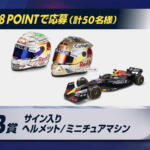 【画像】Ｆ１日本グランプリ開催にあわせて特別カラーのレッドブル缶発売！　フェルスタッペンに会えるかもしれないキャンペーンも実施中 〜 画像4