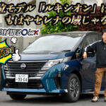 日産セレナの最上位モデル「ルキシオン」はもはや上位モデルのミニバン超え!?　中谷明彦がミニバンをガチ試乗した【動画】