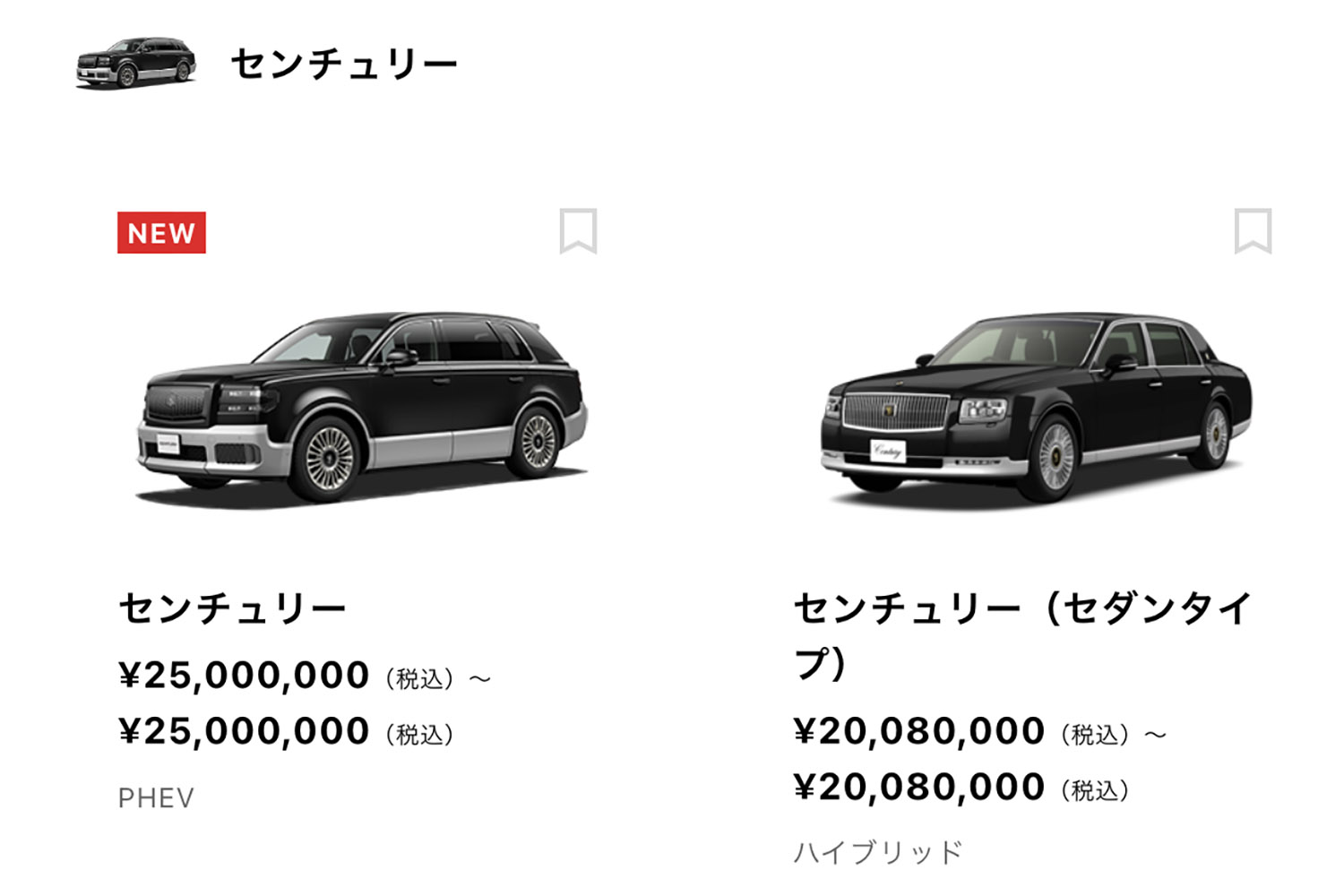 トヨタのホームページのラインアップに見る新型センチュリー