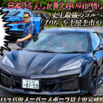 日本にわずか４台しか入らない珠玉のスポーツカー「コルベット Z06」を公道で試乗！　あまりの完成度の高さに土屋圭市が褒めちぎる!?【動画】