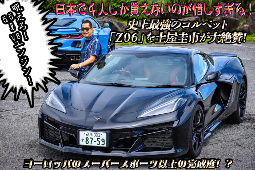 日本にわずか４台しか入らない珠玉のスポーツカー「コルベット Z06」を公道で試乗！　あまりの完成度の高さに土屋圭市が褒めちぎる!?【動画】