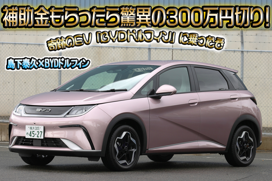 定価363万円のEV「BYDドルフィン」の実力を島下泰久が試す【試乗】