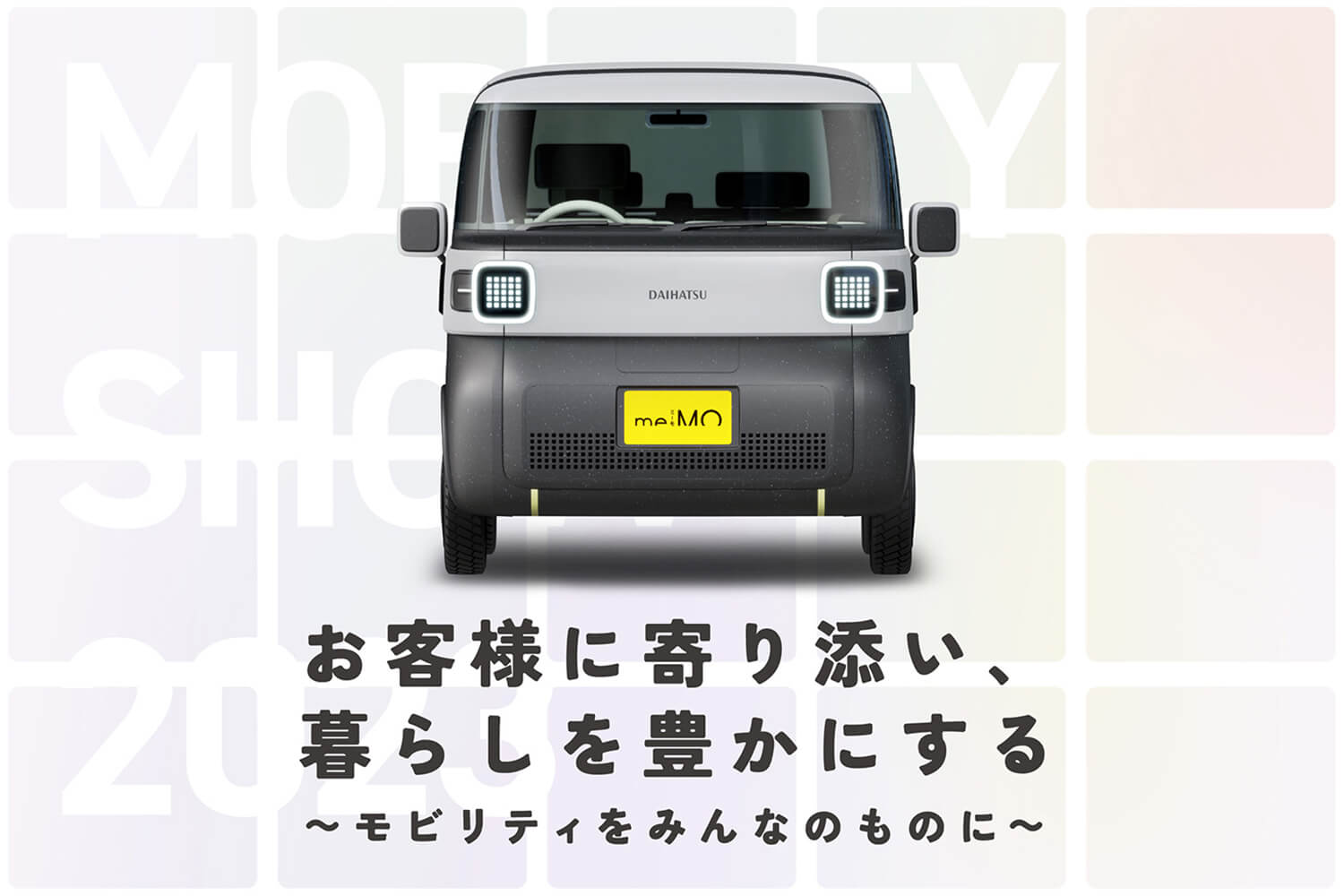 人に寄り添うコンセプトカーでライフスタイルを豊かにするダイハツの「ジャパンモビリティショー2023」 〜 画像26