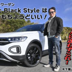 【画像】欧州の息吹を感じるオシャレ度の高さは必見！　フォルクスワーゲン「T-Roc Black Style」は走りが楽しいジャーマンSUVだった！ 　木下隆之×石田貴臣【動画】 〜 画像1