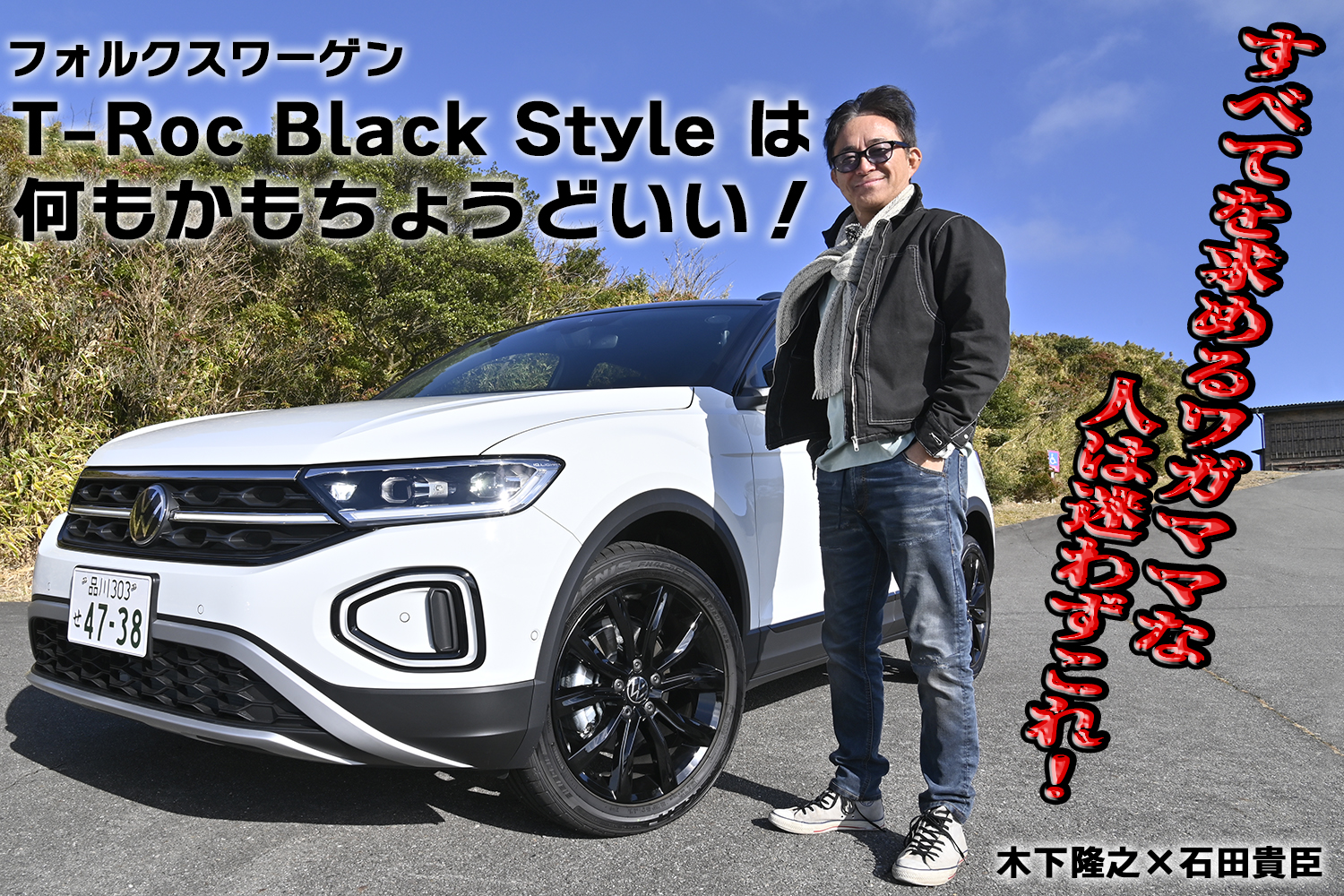 フォルクスワーゲン「T-Roc Black Style」は走りが楽しいジャーマンSUVだった！ 　木下隆之×石田貴臣【動画】