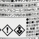 【画像】最近ガソスタで「水抜き剤いかがですか？」っていわれなくなった！　そもそも水抜き剤ってナニモノで必要だったのか？ 〜 画像2