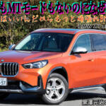 シャシー性能が高いだけにパフォーマンスにはちょっと不満気！　コンパクトSUVのBMW X1にガンさんが物申す！　黒沢元治×石田貴臣【動画】