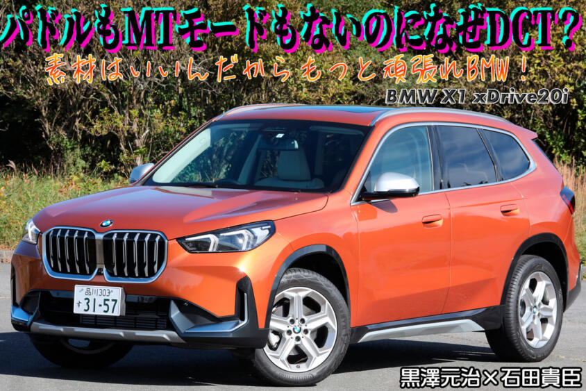 シャシー性能が高いだけにパフォーマンスにはちょっと不満気！　コンパクトSUVのBMW X1にガンさんが物申す！　黒沢元治×石田貴臣【動画】