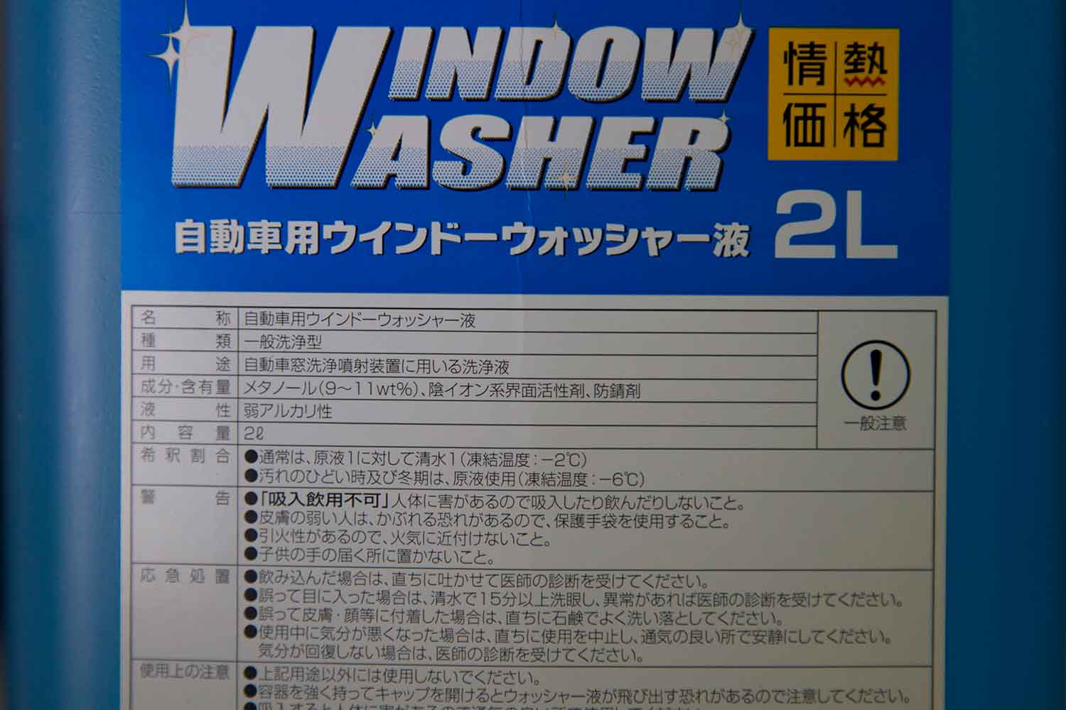 ウォッシャー液の成分表示表