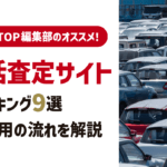 【2025年3月】おすすめ車買取一括査定サイトランキング｜メリット・デメリットも解説