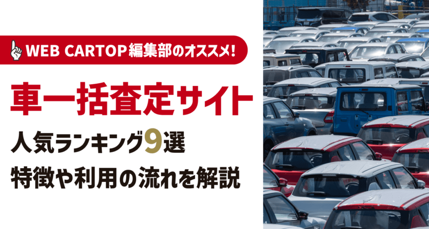 【2024年9月】車一括査定を利用するならどこがおすすめ？ランキング形式で紹介