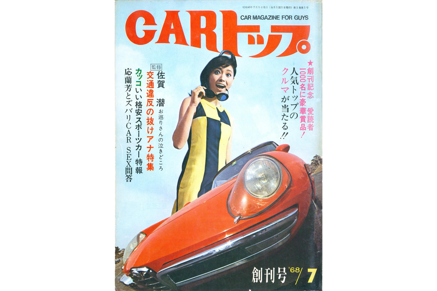 CARトップ創刊号の表紙