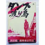 【画像】デコトラ映画といえば「トラック野郎」……だけど名作はまだまだあった！　デコトラ好きの血を熱くたぎらせる映画５選 〜 画像3