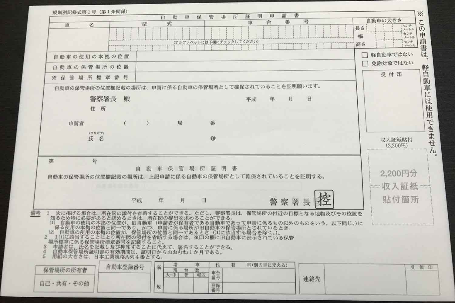 車庫証明の申請書