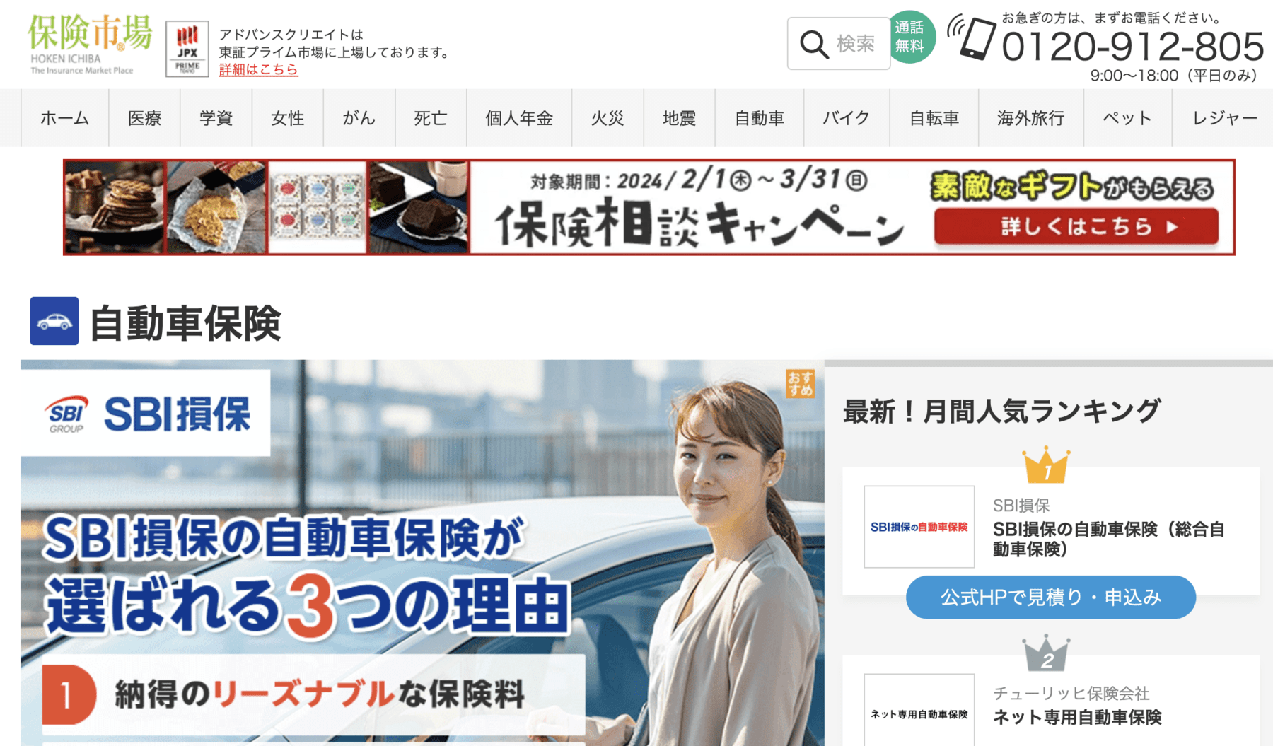 自動車保険【保険市場】で厳選15社の商品を比較、12社一括見積り！