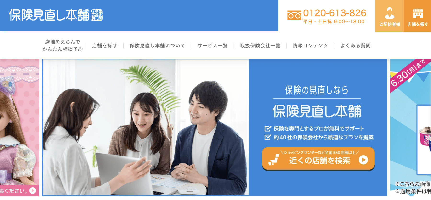 保険見直し本舗