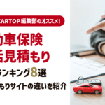 【2025年最新】自動車保険一括見積もりサイトのおすすめはどこ？ランキングで比較