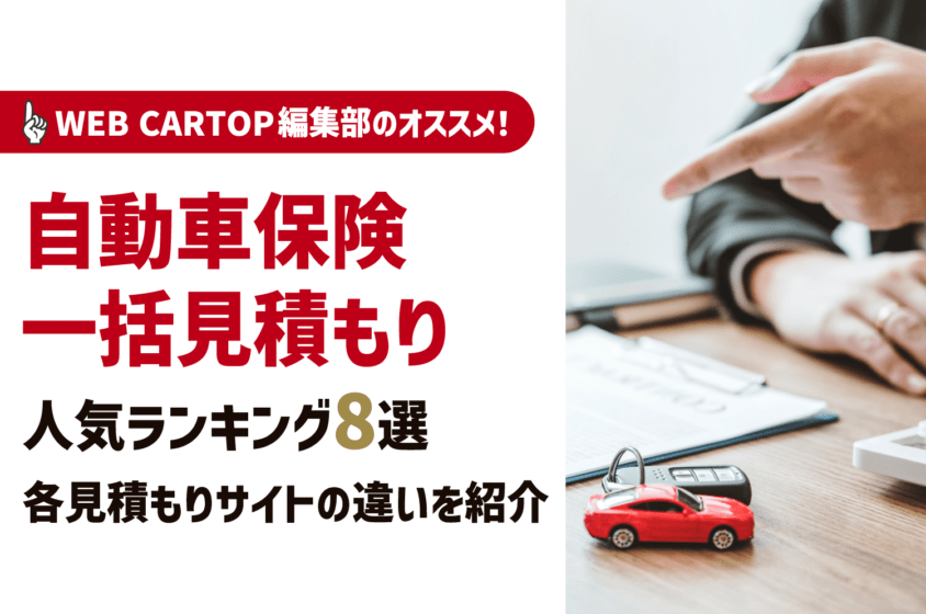 【2025年最新】自動車保険一括見積もりサイトのおすすめはどこ？ランキングで比較