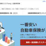 【画像】【2024年最新】自動車保険一括見積もりサイトのおすすめはどこ？ランキングで紹介 〜 画像7