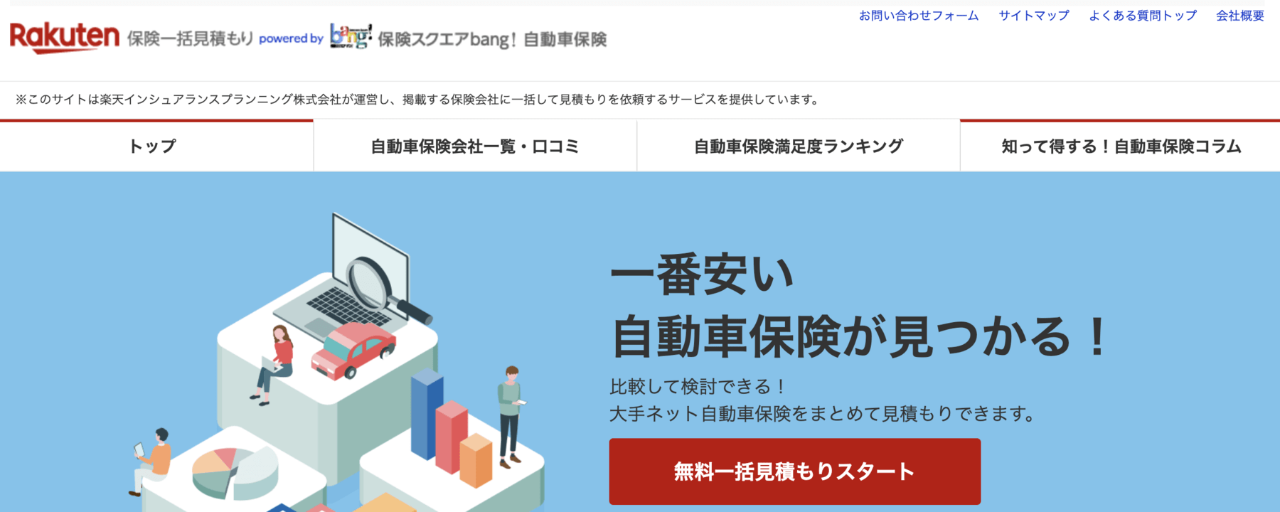 自動車保険の一括見積もり｜割安な自動車保険を見つける-楽天 