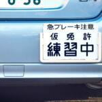 仮免許でも「取り消し処分」はある！　どんな状況で違反が起こるのか元教習所教官が解説