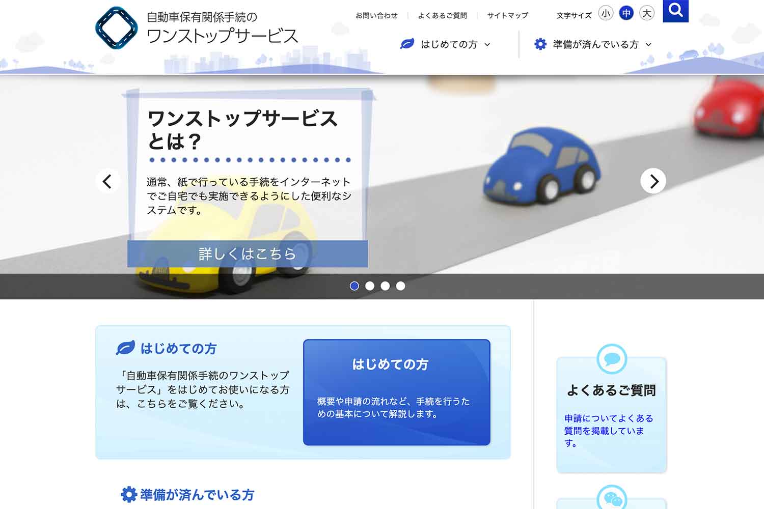 『自動車保有関係手続きのワンストップサービス』のウェブサイト