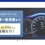 【画像】【2024年最新】自動車保険一括見積もりサイトのおすすめはどこ？ランキングで比較 〜 画像3