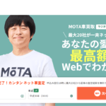 【画像】「MOTA車買取」って最近よくテレビCMを見るけどどんなサービスなの？　気になる口コミや評判や特徴について紹介 〜 画像1