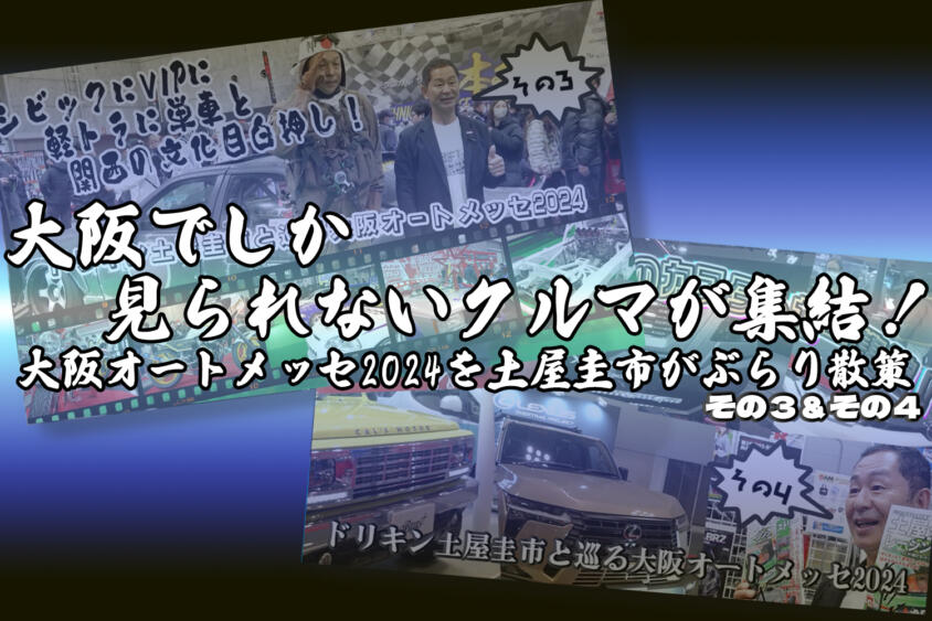 【CARトップTV特別編】「こんなクルマ、大阪じゃないと見れないだろ！」と大興奮!?　土屋圭市の大阪オートメッセ探訪その３＆その４【動画】