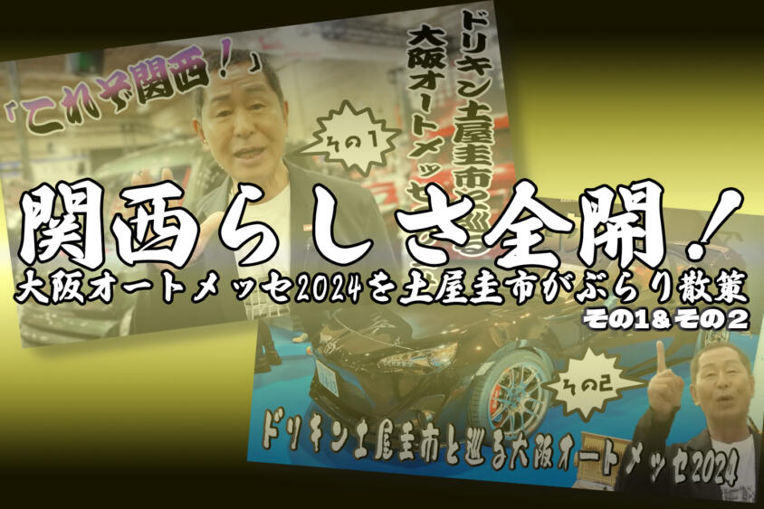 【CARトップTV特別編】「これが大阪だよ！」と大興奮！　土屋圭市の大阪オートメッセ探訪その１＆その２【動画】