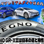 【画像】日本の道路を知り尽くした相性抜群な１本！　話題のプレミアムタイア「REGNO GR-XⅢ」はプレミアムタイヤ日本代表だった【動画】 〜 画像1