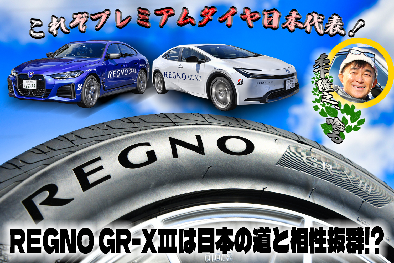 話題のプレミアムタイア「REGNO GR-XⅢ」はプレミアムタイヤ日本代表【動画】 〜 画像1