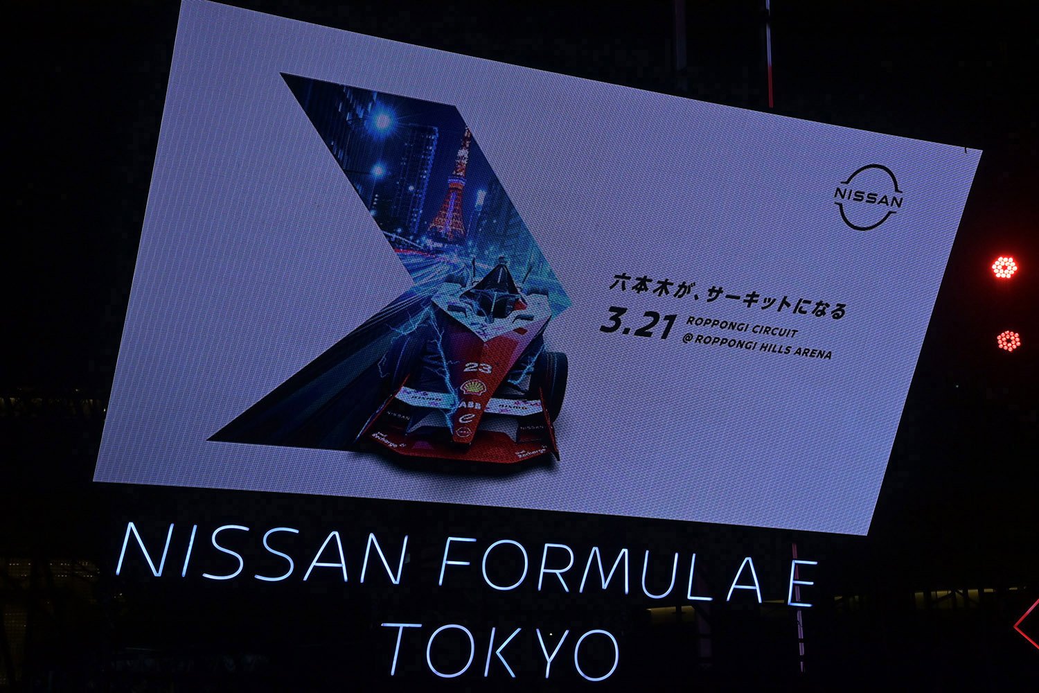 一夜限りのスペシャルイベント「NISSAN FORMULA E ROPPONGI CIRCUIT」に白石麻衣さんや小池都知事が登場 〜 画像37