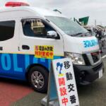 単なるパトカーとは違う！　警察が運用する「移動交番車」ってどんなクルマ？