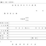 【画像】勝手に道路でイベントやロケ撮影はNG！　公道を交通以外の用途で使えるようになる「道路使用許可」の中身 〜 画像6