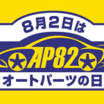 【画像】「7月10日がオイルフィルター」「9月27日は女性ドライバー」「10月19日がレッカー」ってナゼ!?　クルマ関連の記念日が面白すぎた【下半期編】 〜 画像19