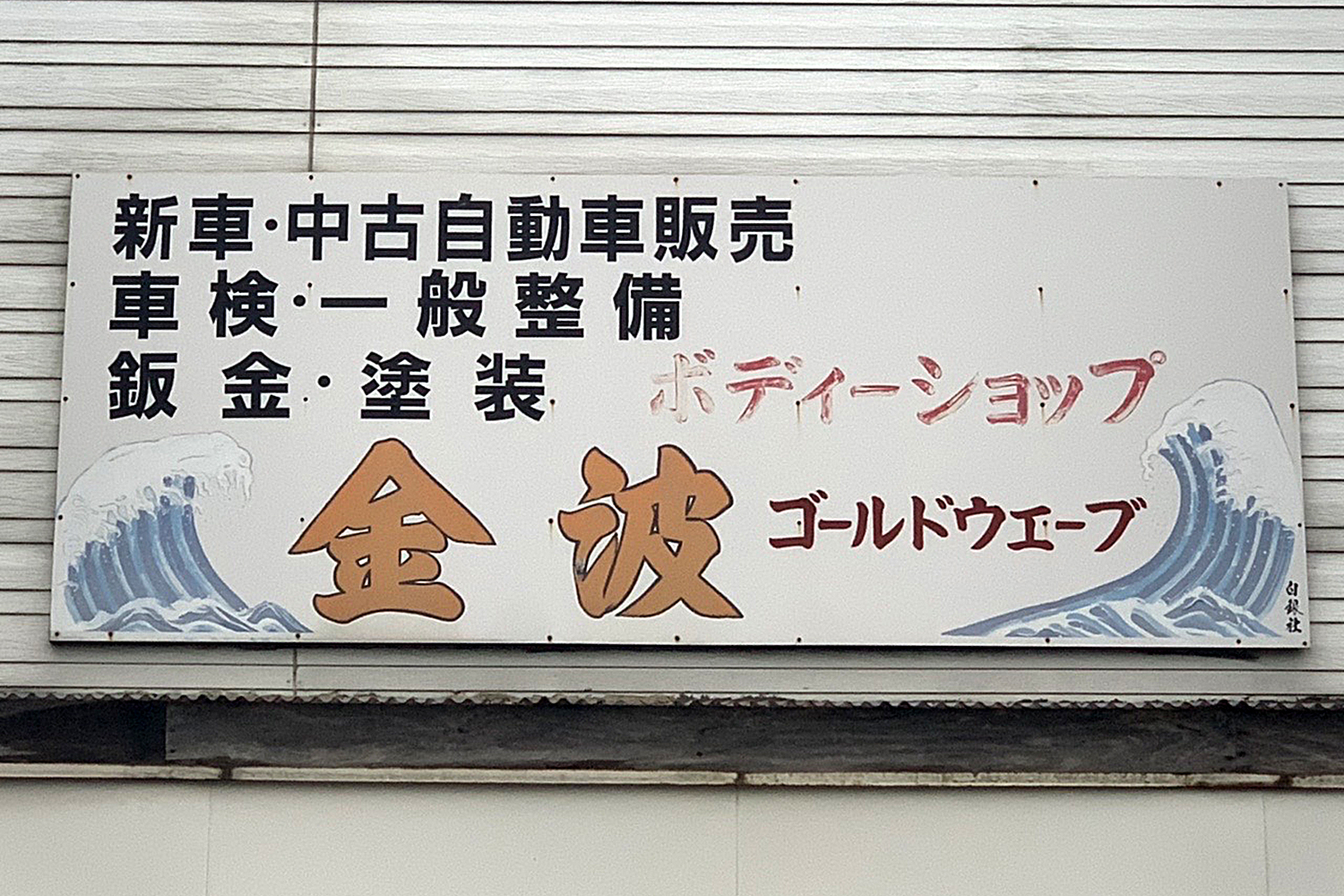 平成14年4月「ボディーショップ　金波　〜ゴールドウェーブ〜」をオープン