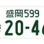 【画像】「白・緑・黒・黄色」があるけど何が違う？　トラックのナンバープレートの「色」の意味を深掘り解説！ 〜 画像1