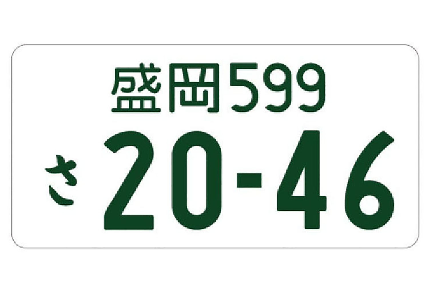 白ナンバーのイメージ